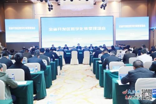江西省開(kāi)發(fā)區(qū)數(shù)字化轉(zhuǎn)型現(xiàn)場(chǎng)會(huì)在鷹潭高新區(qū)成功舉辦 圖