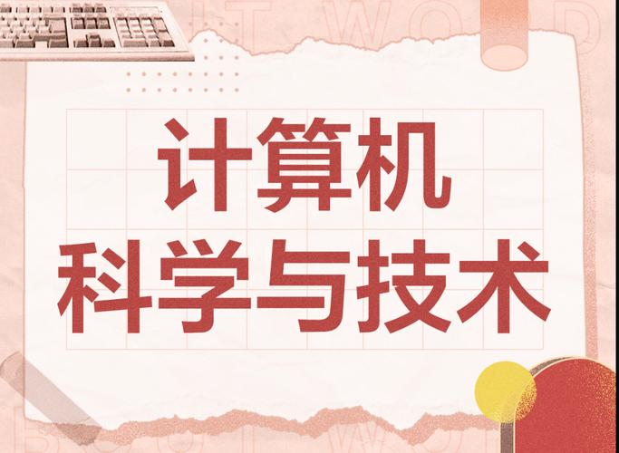 計(jì)算機(jī)科學(xué)與技術(shù)專業(yè),未來(lái)之路與推薦院校